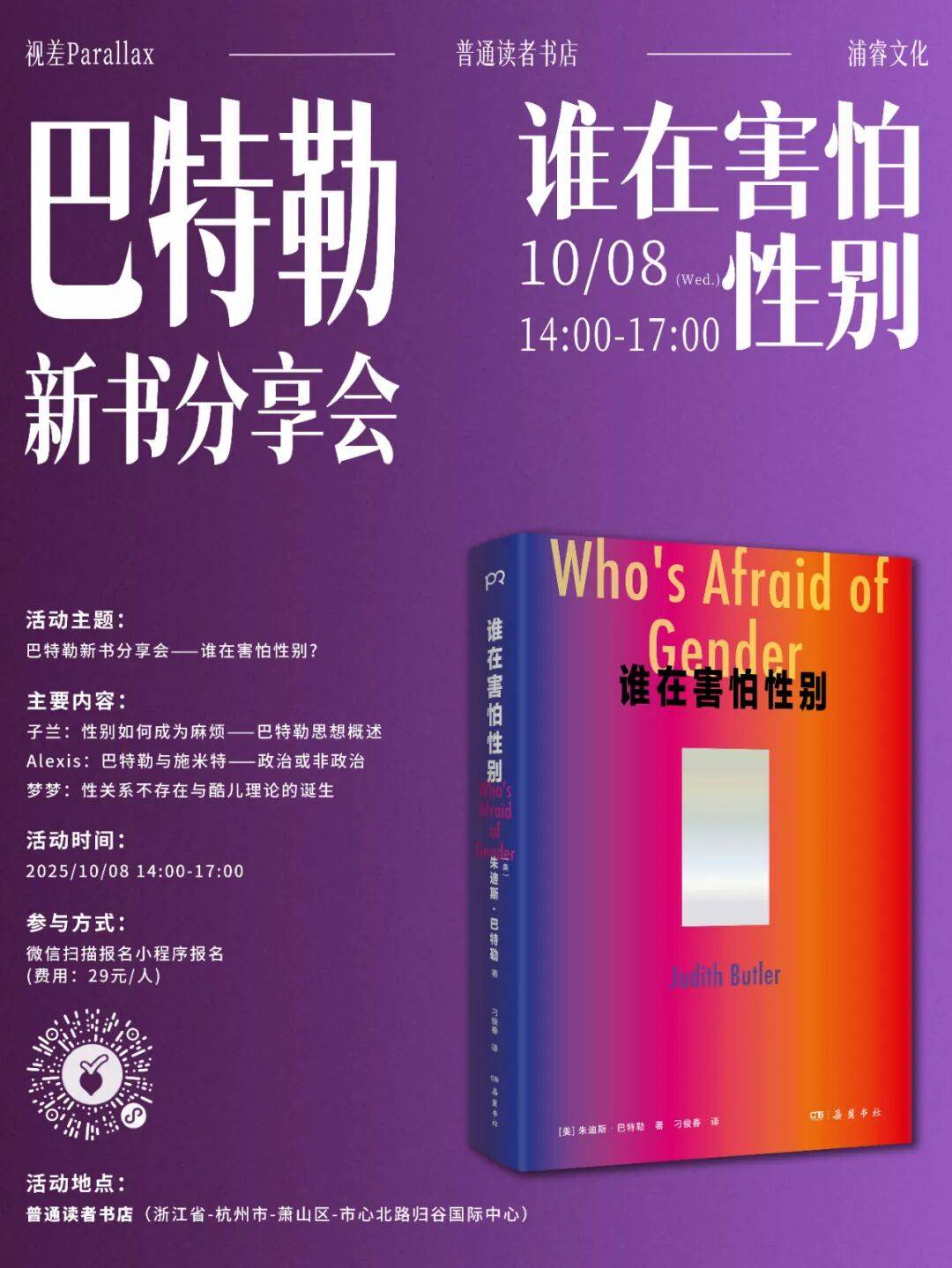 浦睿文化 x 视差Parallax 巴特勒新书《谁在害怕性别》分享会｜活动预告