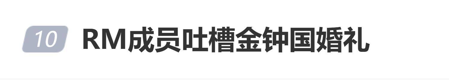原创            《RM》成员在节目中吐槽金钟国婚礼