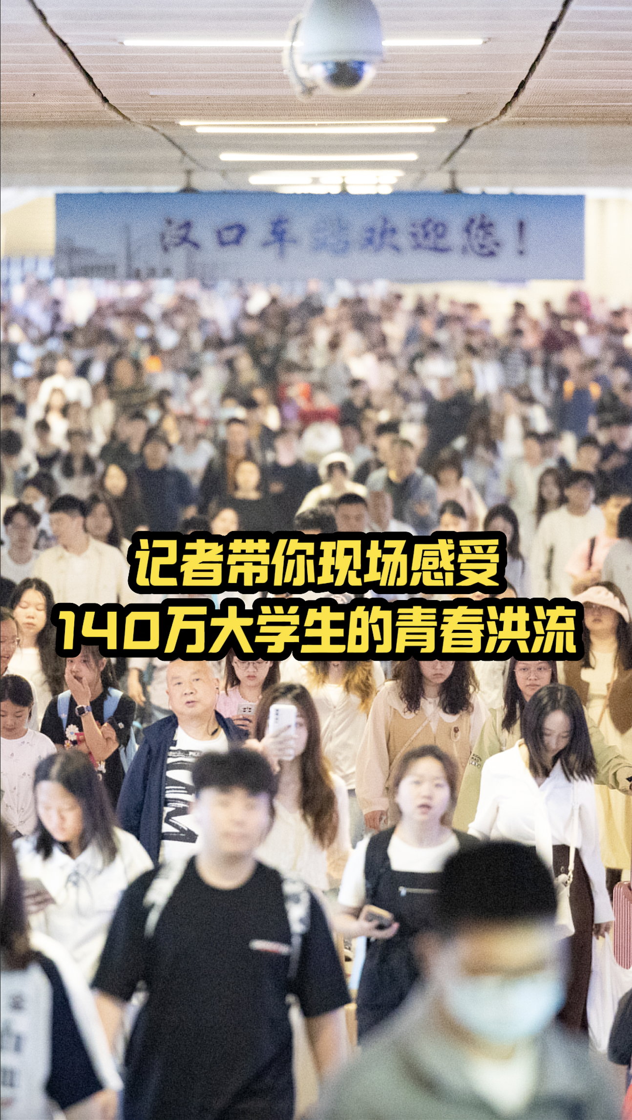 记者带你沉浸式感受开学季的武汉到底来了多少人