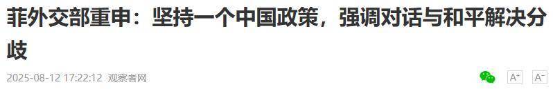 菲专家罕见达成一致 : 一旦台湾回归中国 , 菲律宾可能就剩一条路可走