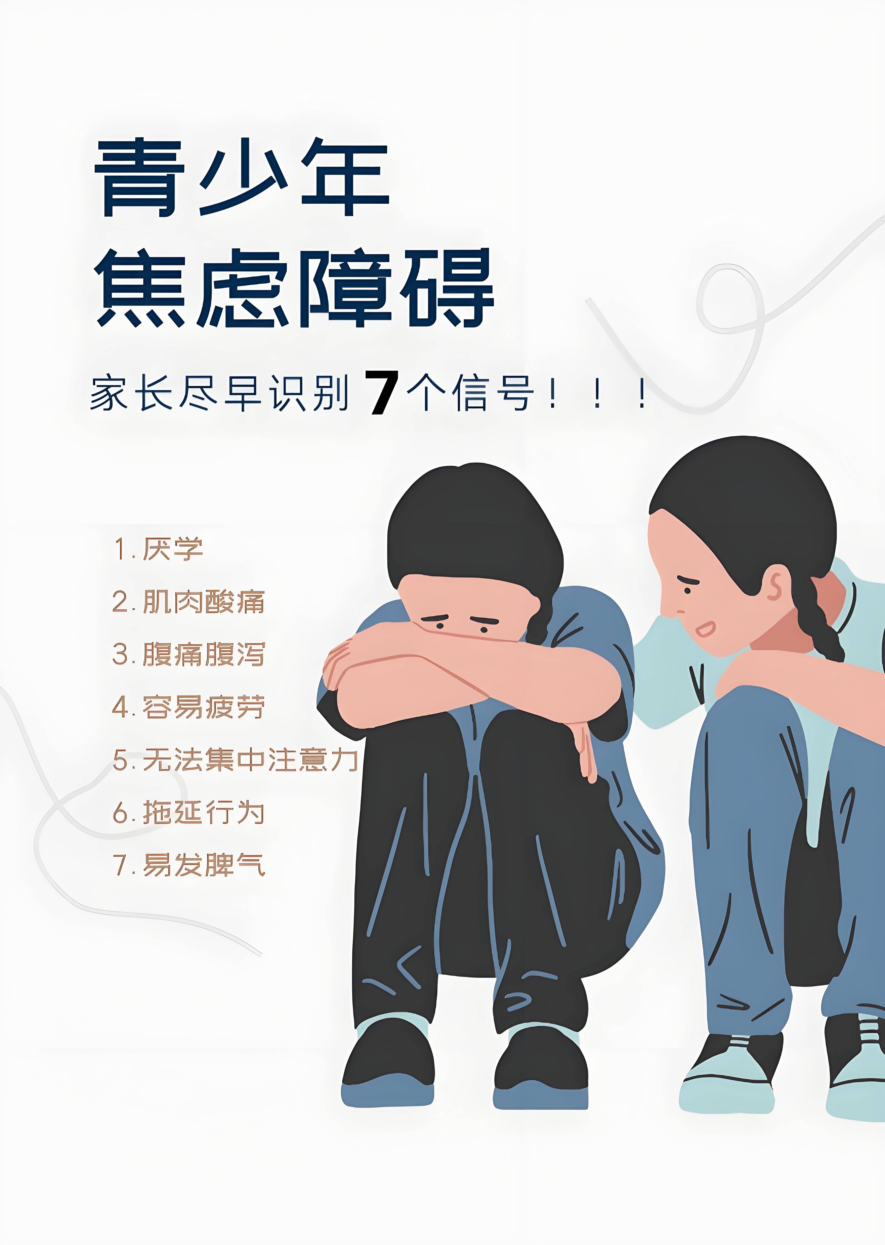 重庆青少年心理疏导心理治疗：青少年焦虑障碍，家长务必识别这7个信号！