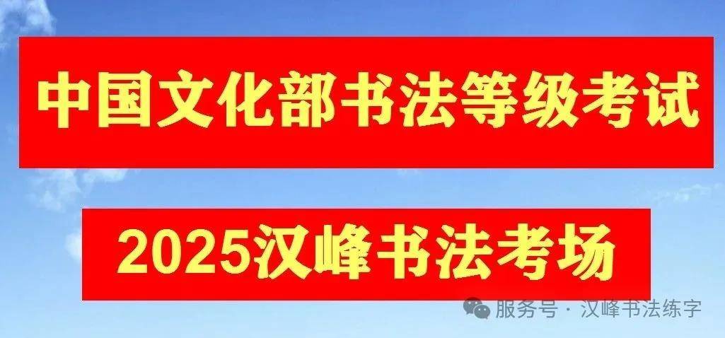 汉峰书法2025中国文化部书法等级考试顺利完成！