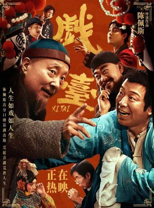 原创            砸两亿《戏台》陈佩斯父子赚到片酬！欢喜传媒惨遭五连败