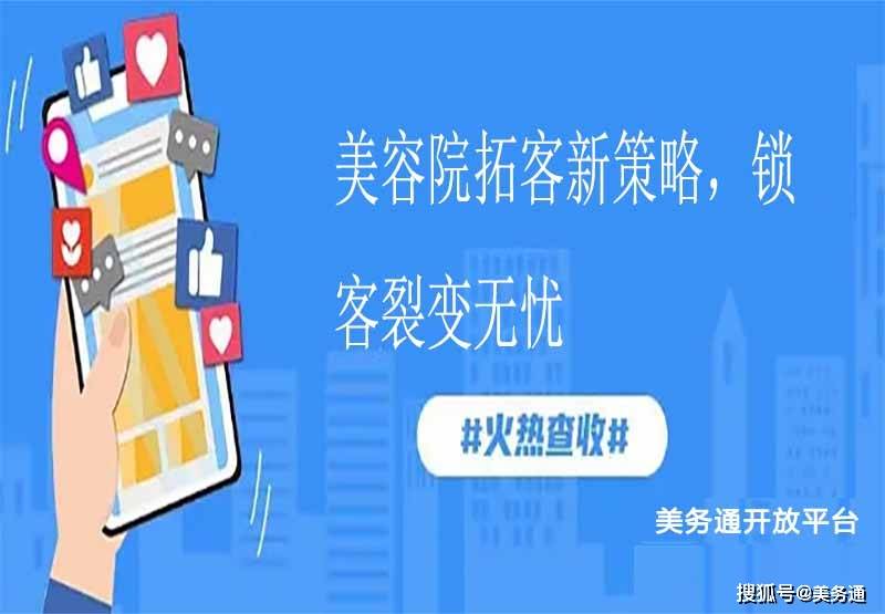 美容院拓客新策略，锁客裂变无忧