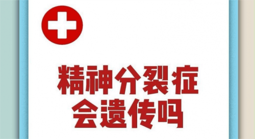 精神分裂症会遗传吗？精神分裂症认知障碍的药物治疗有哪些？精分患者必看！