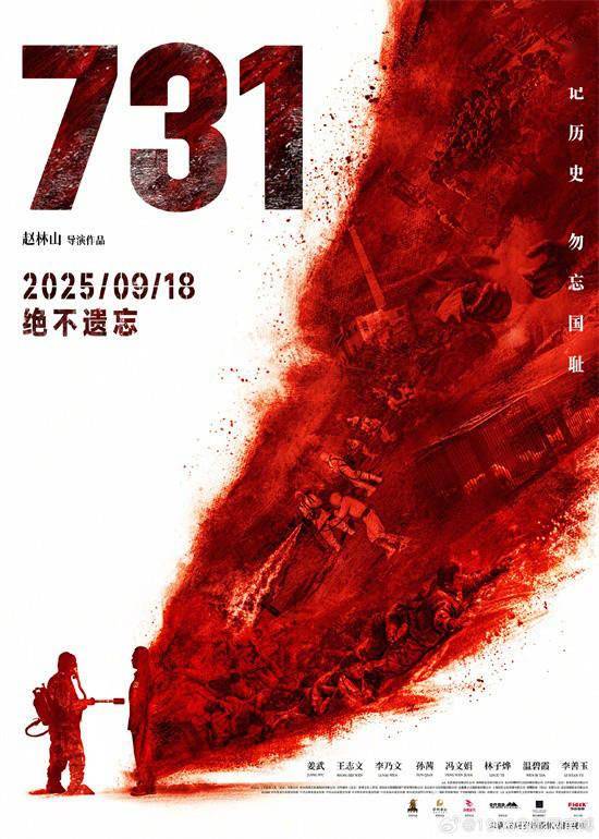 《731》发行通知释出！片长125分钟9月18日上映