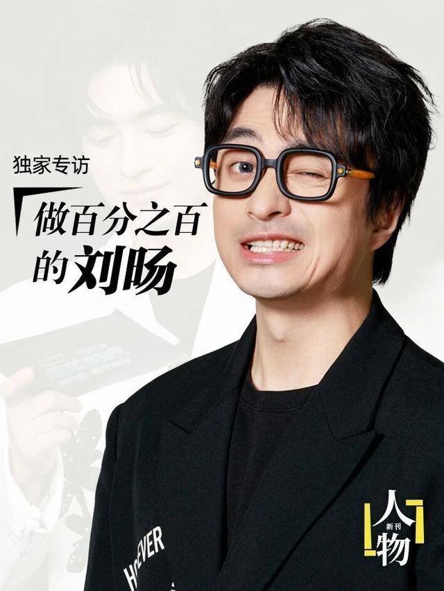 独家专访 | 做百分之百的刘旸