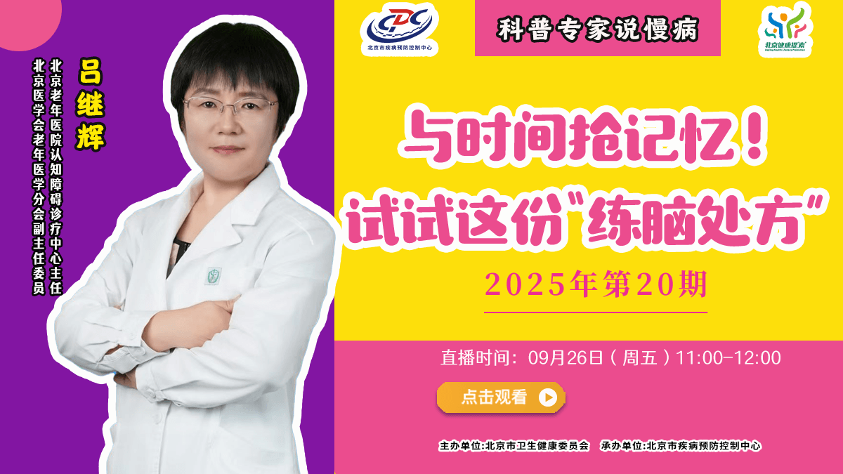 直播预告 | 与时间抢记忆！试试这份“练脑处方”