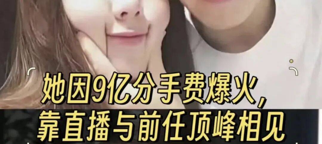 她自曝拿下9亿分手费？真相是名媛培训班同学出道，她的流量快没了！