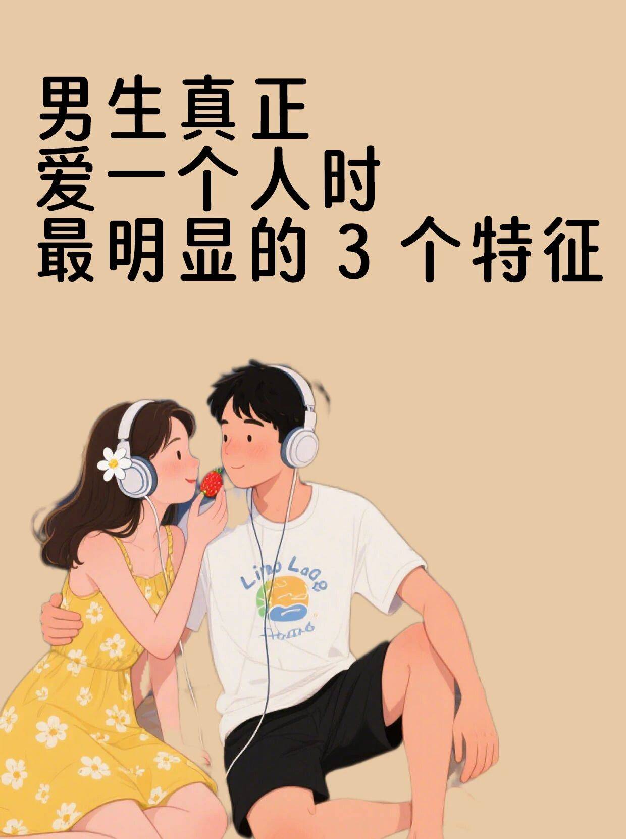 男生真正爱一个人时，最明显的 3 个特征