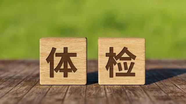 每年都体检，10年后却癌症晚期！体检，真的有用吗？