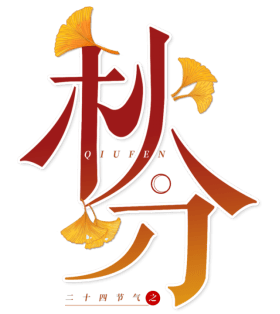 【中医话养生】节气篇——秋分：秋分至 残暑终