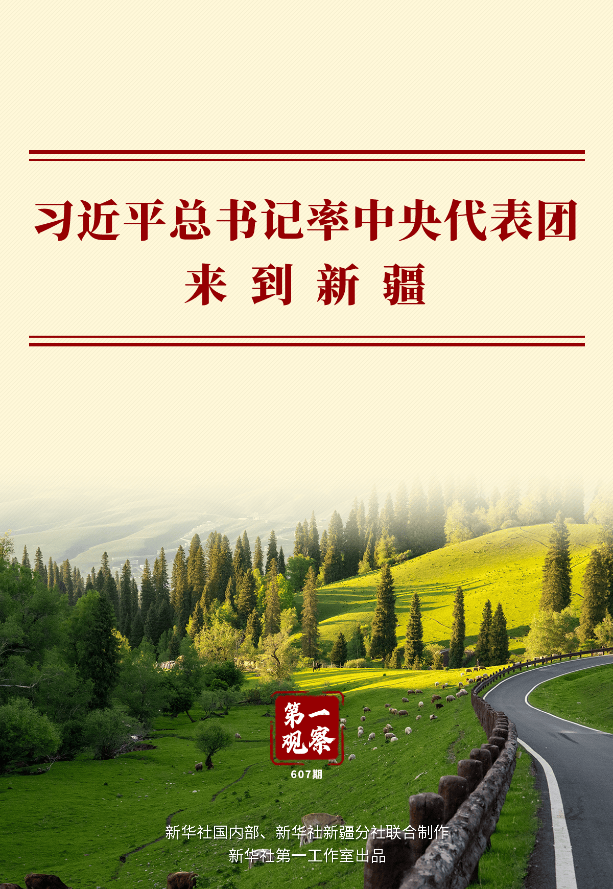 第一观察 | 习近平总书记率中央代表团来到新疆