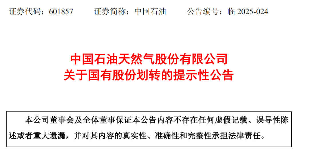 中国石油公告：拟将5.41亿股，0元转给中国移动