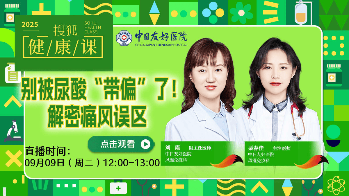 搜狐健康课·预告 | 别被尿酸“带偏”了！解密痛风误区