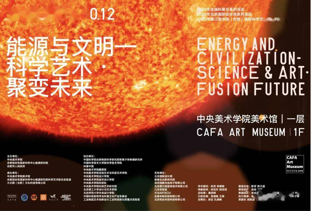 能源与艺术跨界对话 | “能源与文明—科学艺术·聚变未来”论坛即将启幕