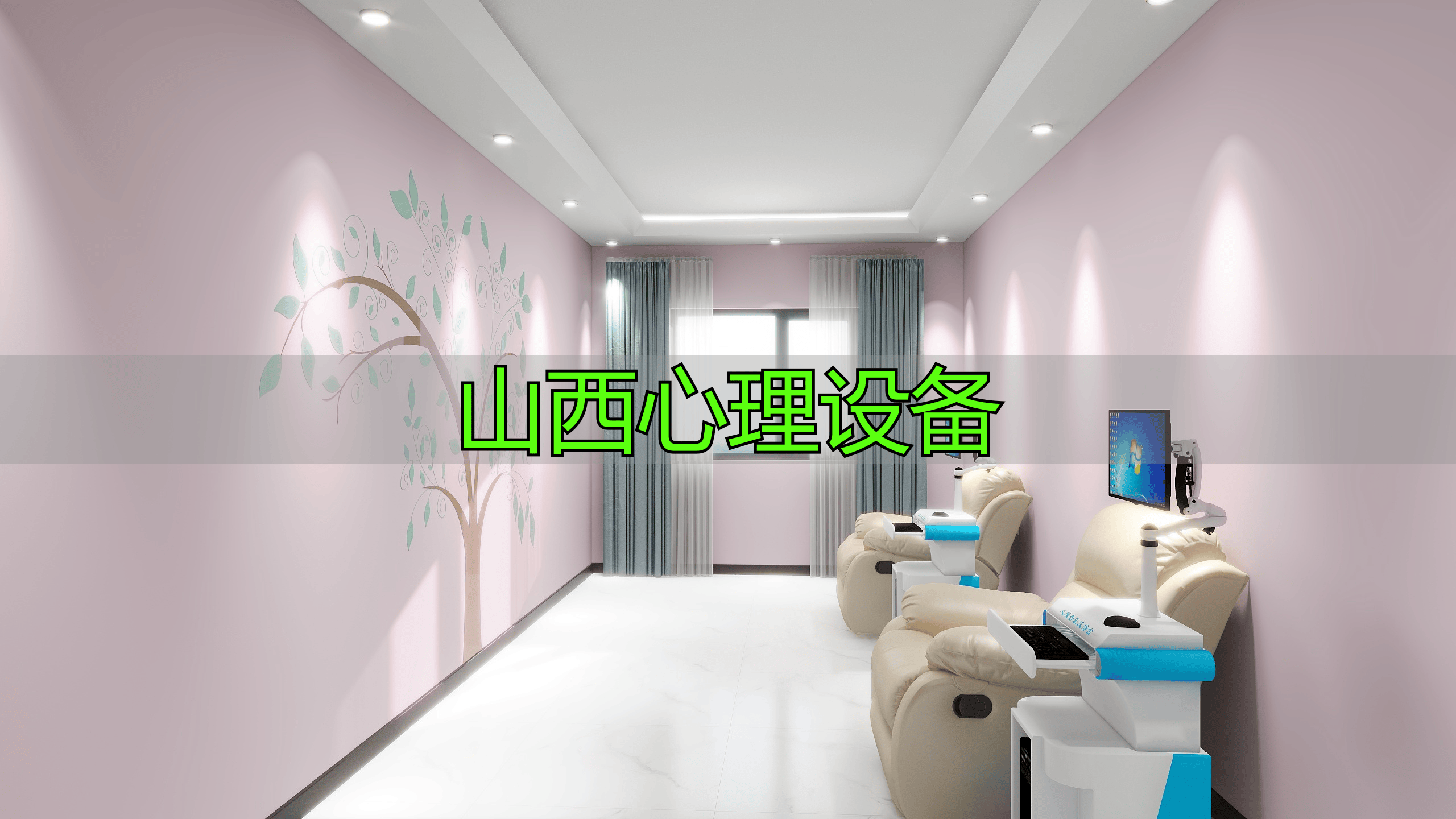 山西心理设备类型多样，应用广泛，都有哪些你知道吗？