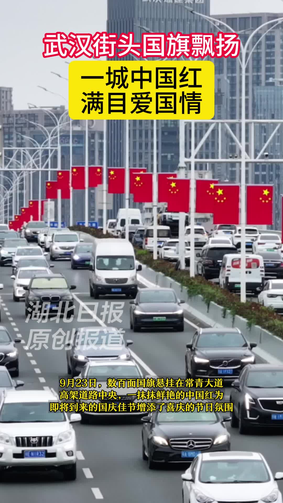 武汉街头国旗飘扬迎国庆