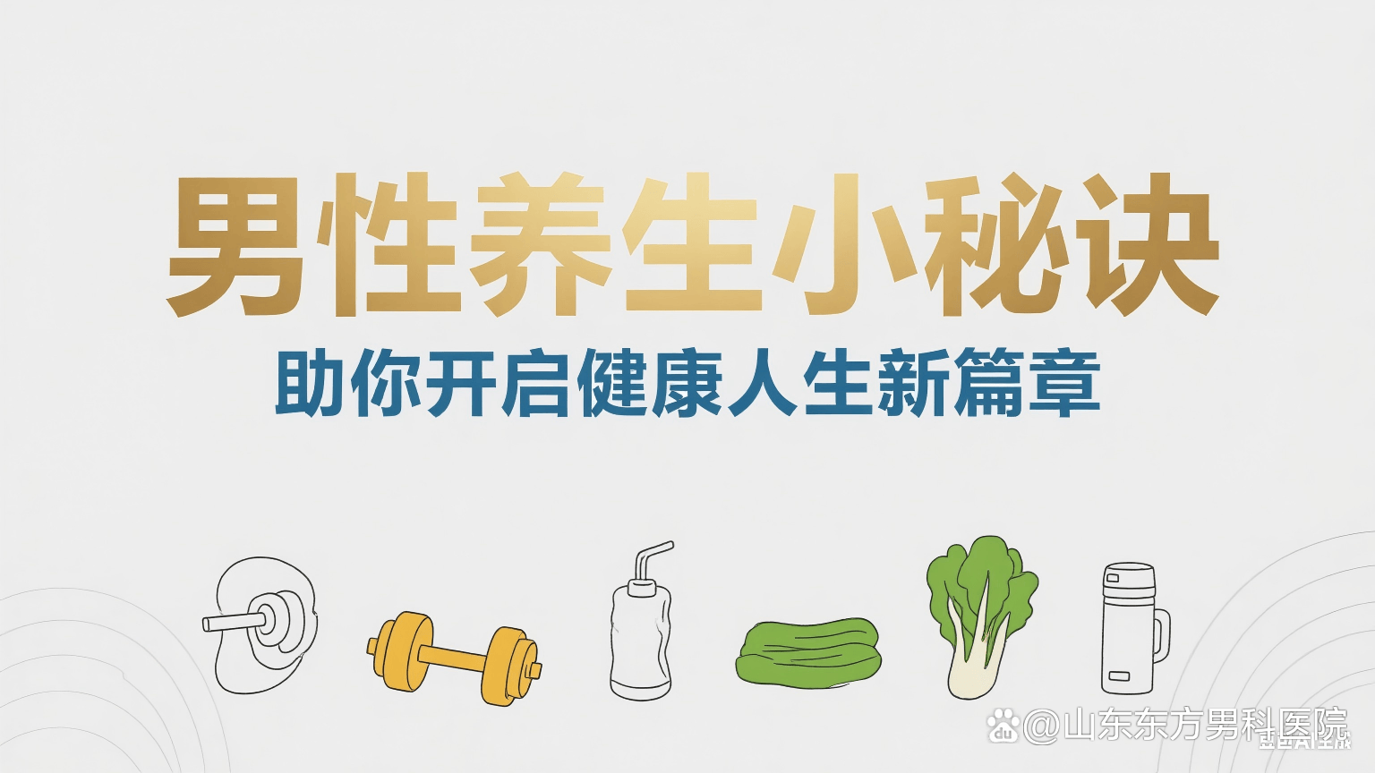 男性养生小秘诀，助你开启健康人生新篇章