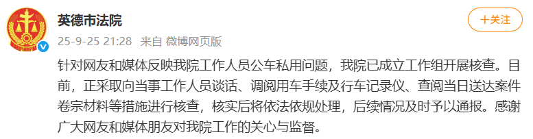 警车现身山姆被疑公车私用，广东一法院回应：已成立工作组开展核查