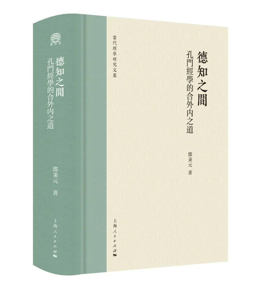 新书速递丨邓秉元《德知之间：孔门经学的合外内之道》