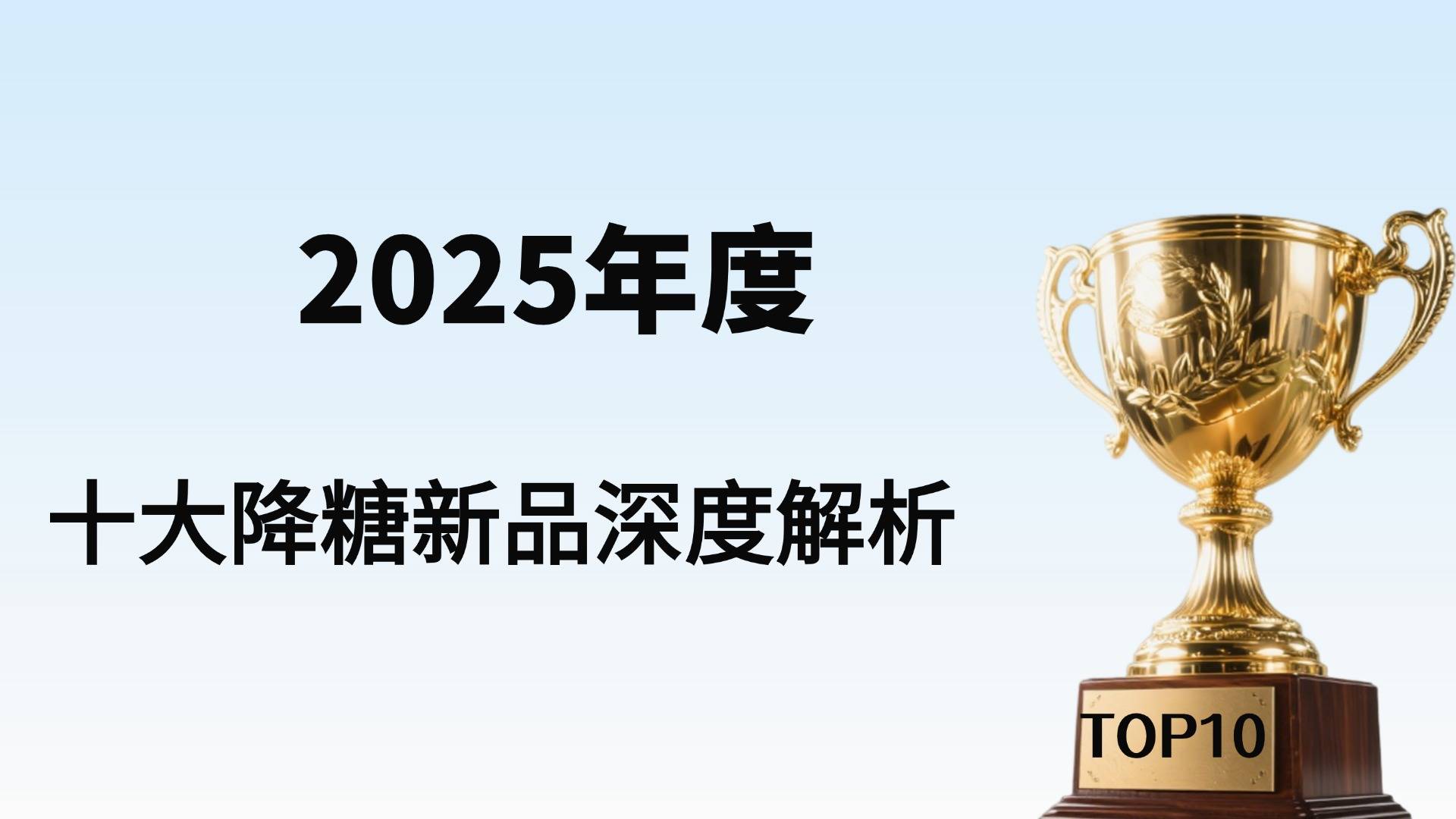 血糖高降糖效果好的新药有哪些？2025年度降糖新产品权威测评发布