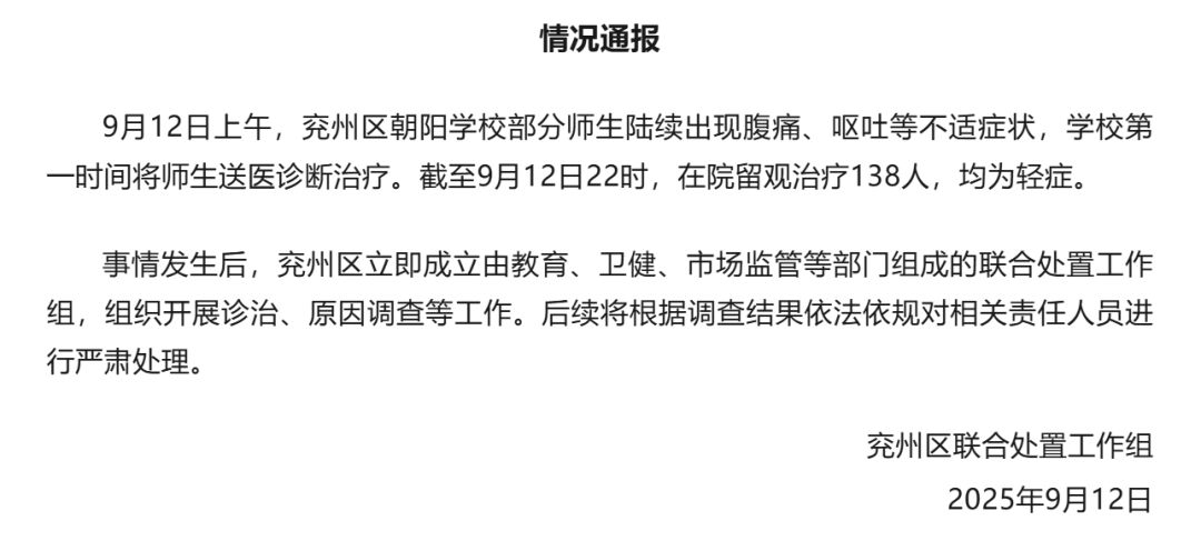 山东济宁一学校多名师生疑似食物中毒？当地通报：138人在院留观，均为轻症