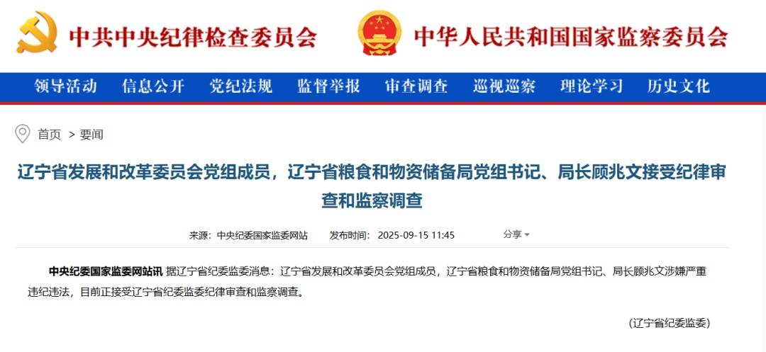 辽宁省粮食和物资储备局党组书记、局长顾兆文，任上被查