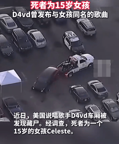 美国说唱歌手D4vd车厢被发现藏尸 死者失踪时仅13岁
