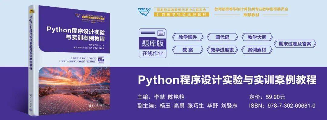 新书推荐 | Python程序设计实验与实训案例教程