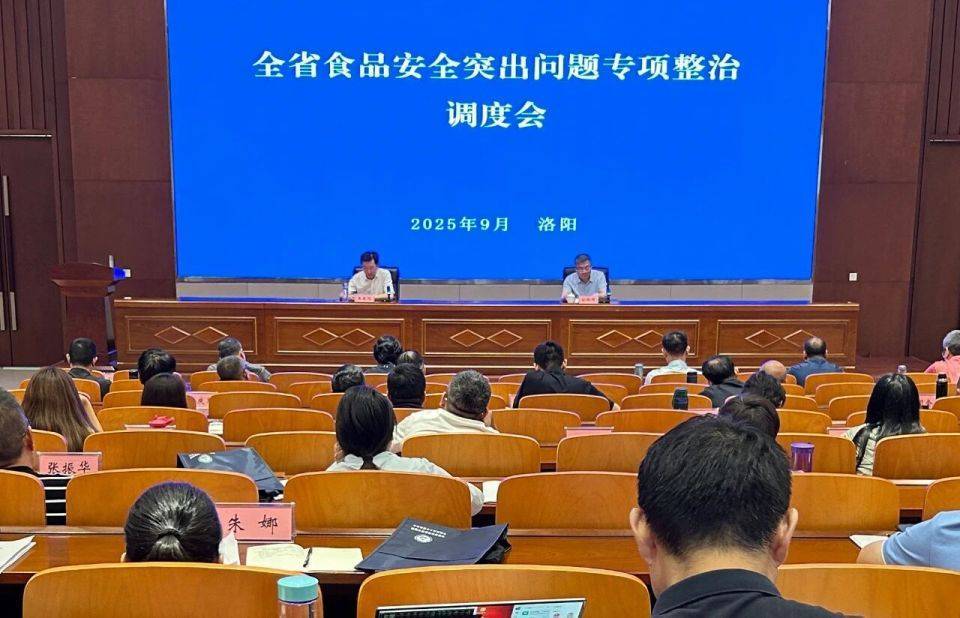 河南省市场监管局召开全省食品安全突出问题专项整治专题调度会