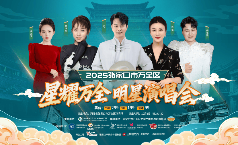 云飞郭津彤将携手归乡 献唱“星耀万全”明星演唱会