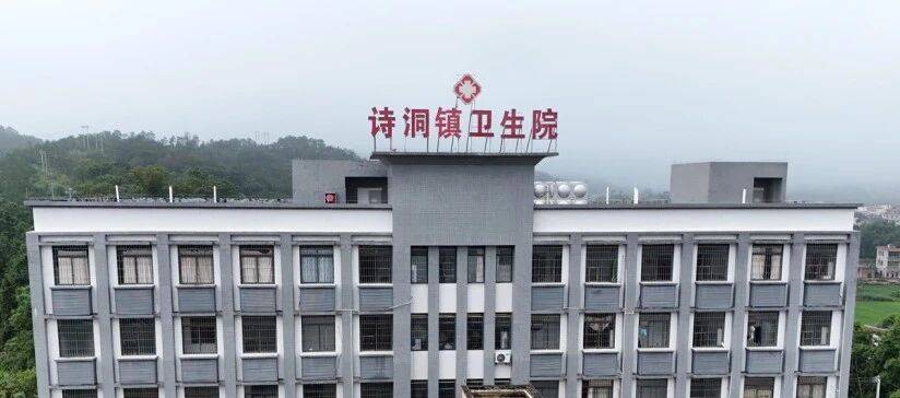 怀集诗洞镇卫生院入选全国表扬名单，基层医疗服务惠及民生