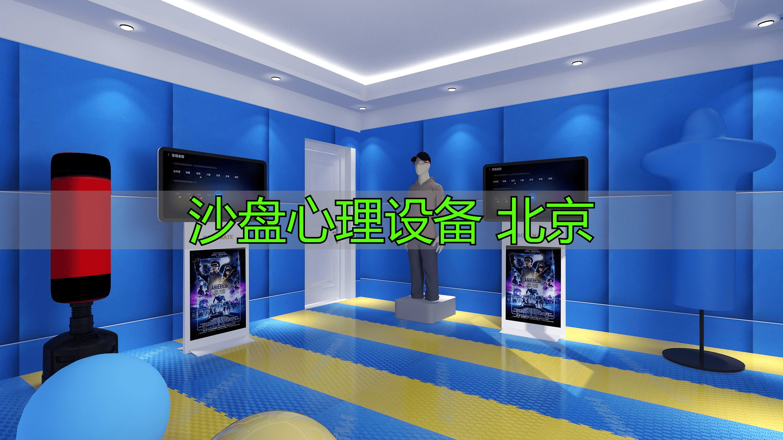 北京沙盘心理设备需求渐长，多领域应用推动心理健康发展