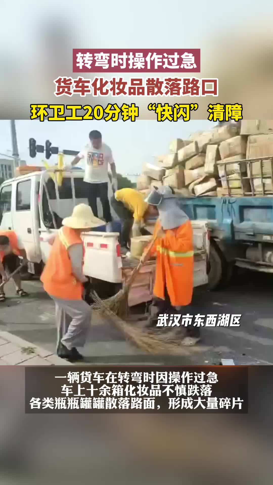 十余箱化妆品散落路口！司机一筹莫展时，环卫工出手了