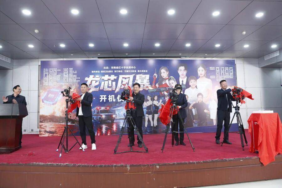 国内首部无偿献血主题短剧《龙芯风暴》开机