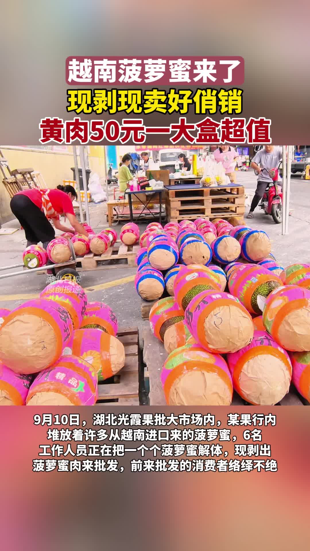 越南菠萝蜜来了， 现剥现卖好俏销