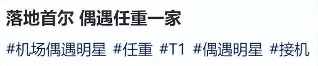 原创            孙骁骁一家在首尔度假，任重身材清瘦，父爱满满，把女儿宠成公主