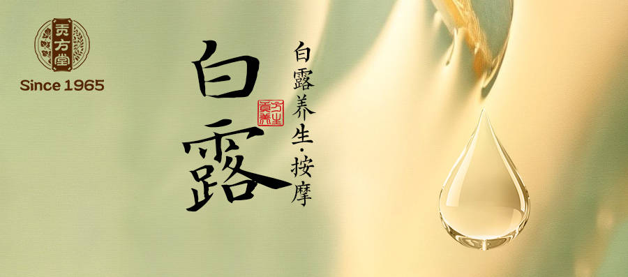 白露节气养生 | 中医教你润燥养肺，这份养生攻略，帮你安稳过秋！