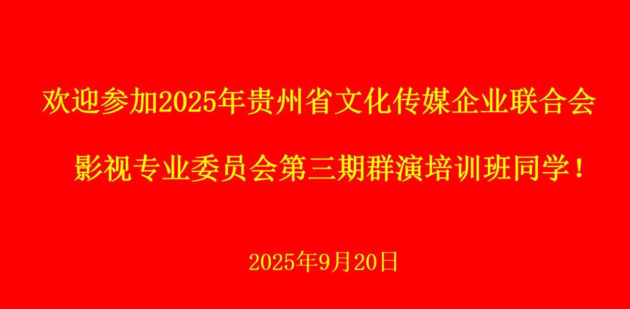 贵州群演培训:追梦者的艺术之旅在花溪启航