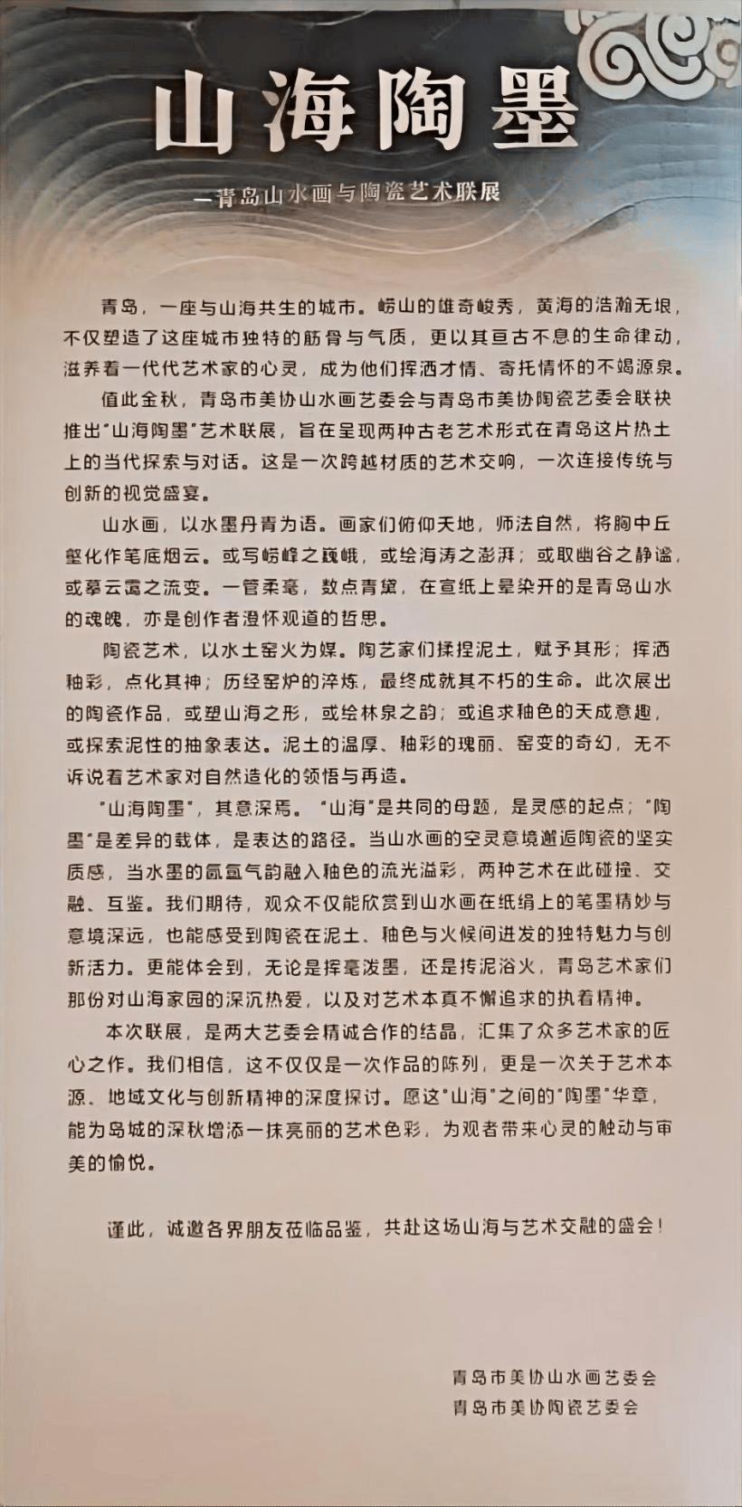 山海陶墨：一场山水与陶瓷的艺术对话