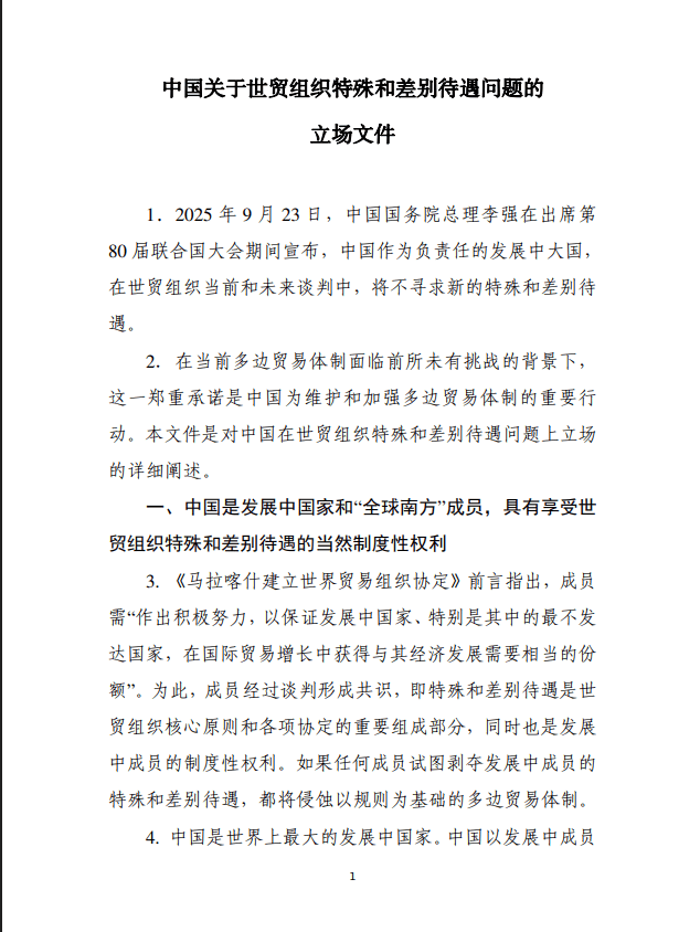 中国关于世贸组织特殊和差别待遇问题的立场文件