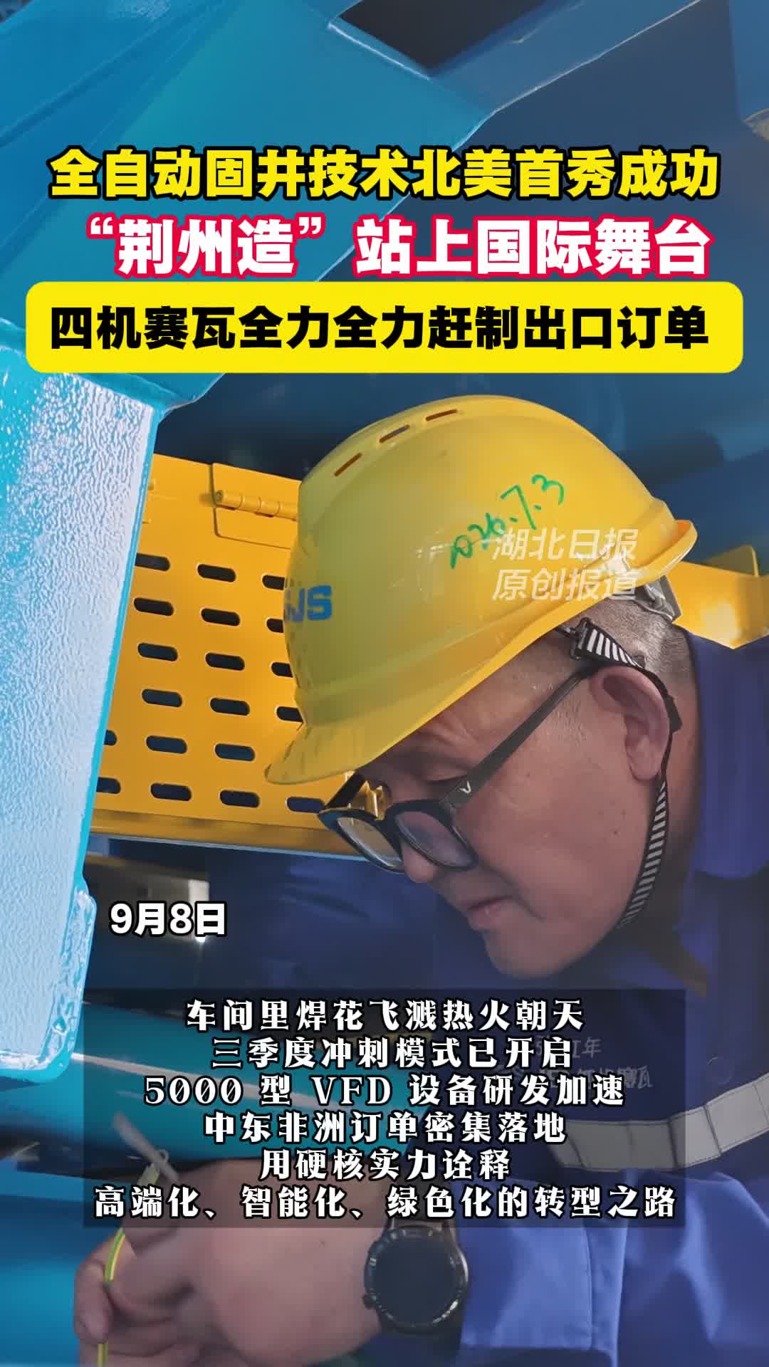 荆州石化机械四机赛瓦赶制出口产品 全力冲刺全年目标