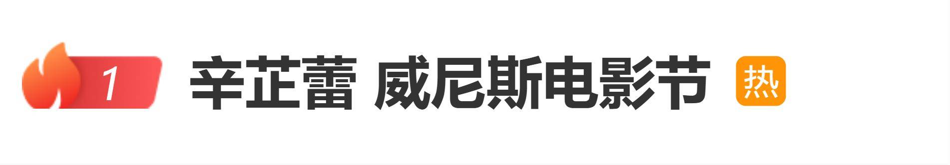 原创            辛芷蕾威尼斯封后！首位85后女演员，她吹过的牛终于实现了