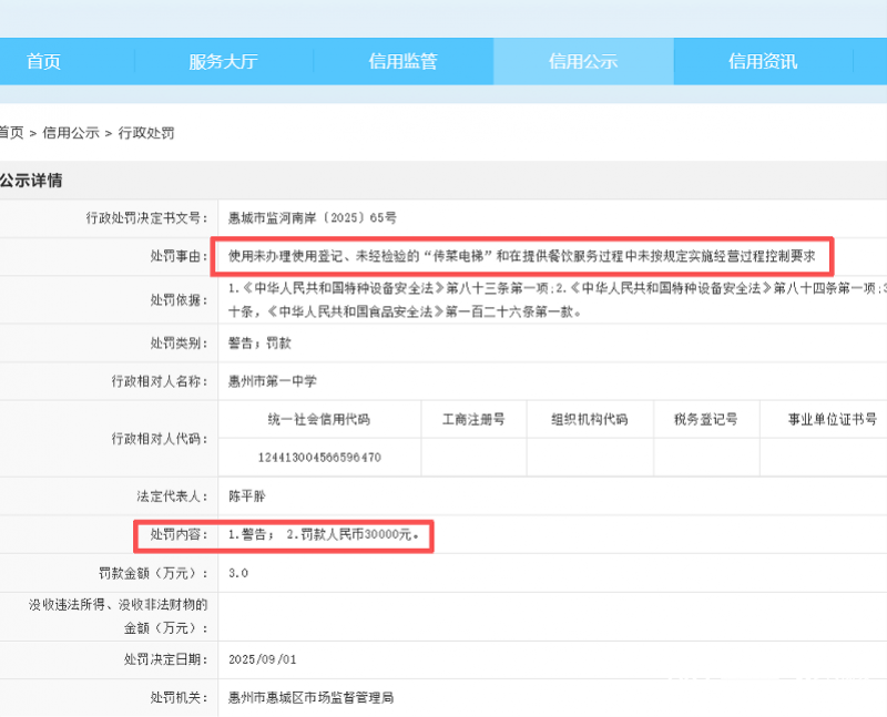 被罚30000元！广东一中学：传菜电梯已彻底整改