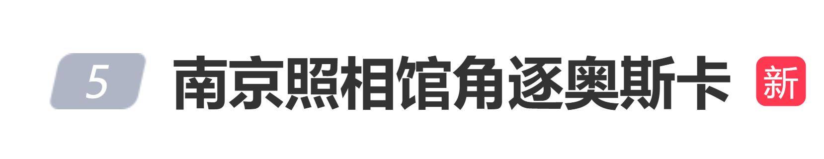 原创            《南京照相馆》角逐第98届奥斯卡最佳国际影片奖