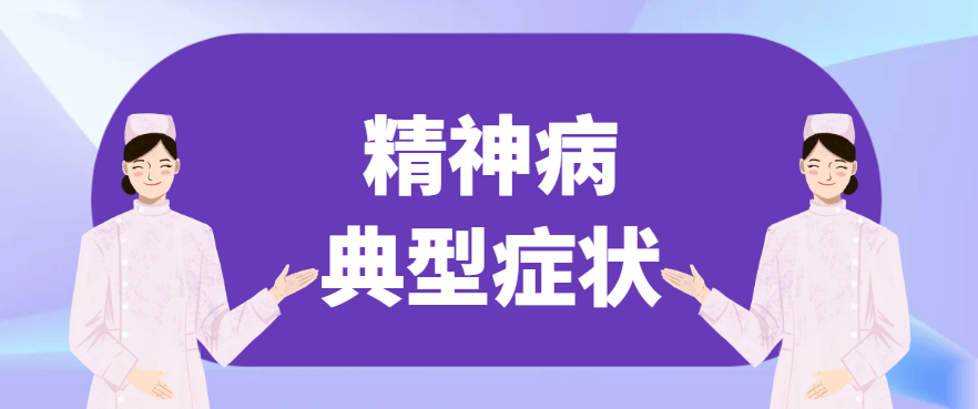 邯郸钱氏中医：精神病的典型症状是什么