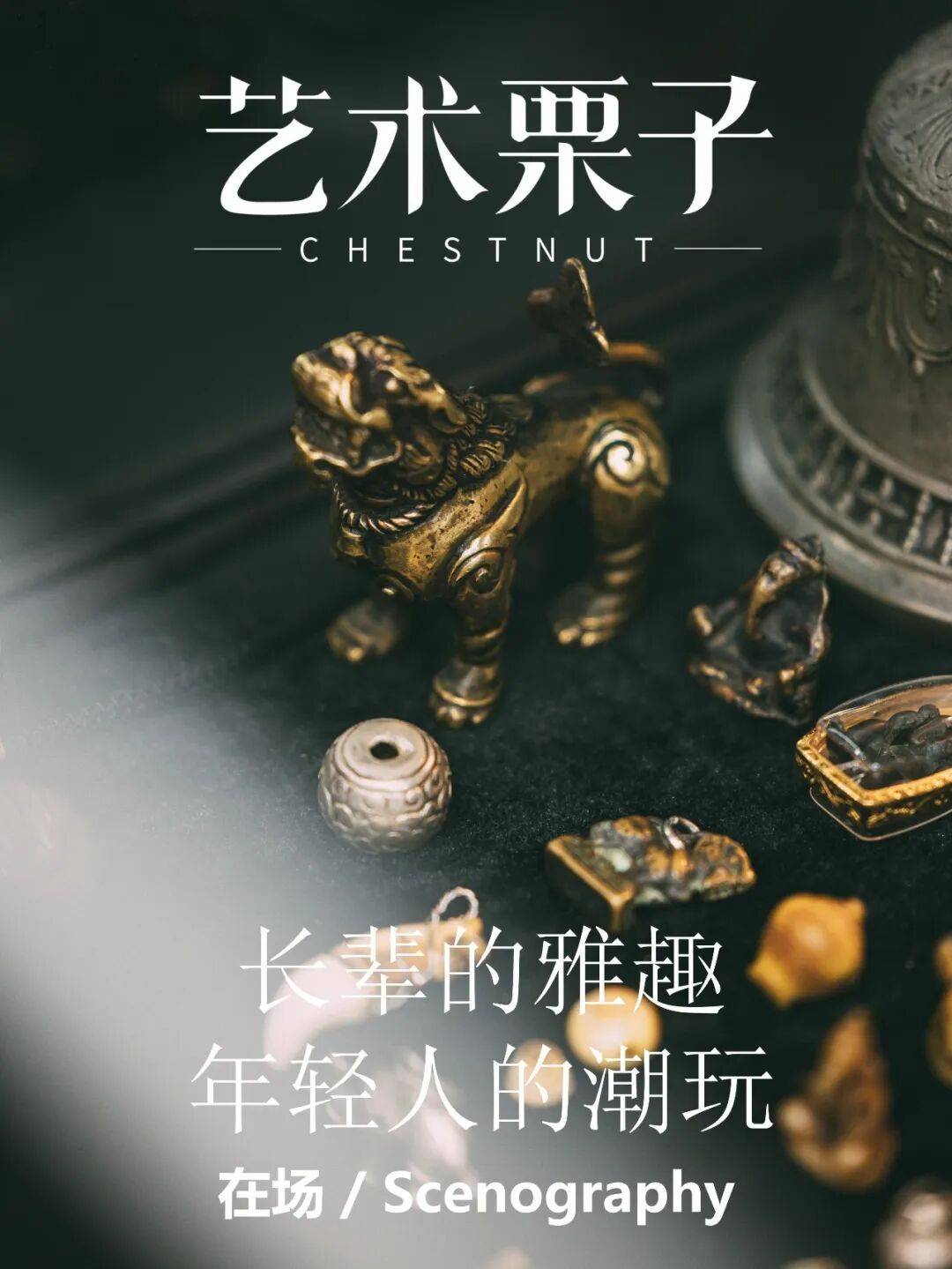 年轻人的艺术文玩，可以怎么玩？｜艺术栗子