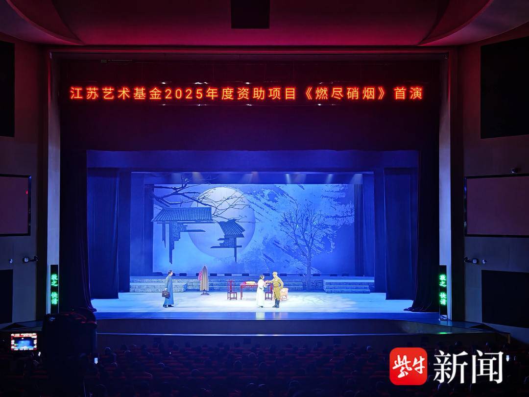 江苏艺术基金2025资助项目！淮剧《燃尽硝烟》首演