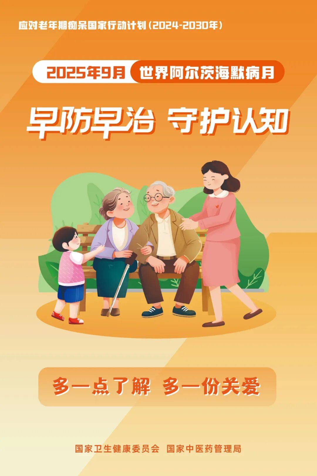 2025年世界阿尔茨海默病月主题宣传活动工具包来啦！